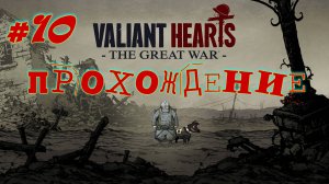 Valiant Hearts. Первая мировая война. #10