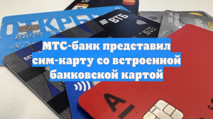 МТС-банк представил сим-карту со встроенной банковской картой