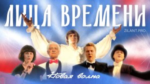 Новая Волна: как создавались образы | Making of