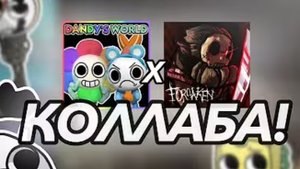 коллаборация мир Денди и форсакин