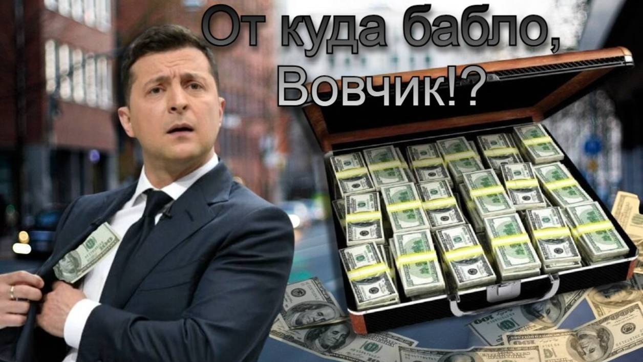 От куда бабло, Вовчик!?