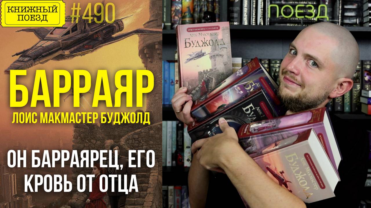 🚀🏰 Весь БАРРАЯР или САГА О ФОРКОСИГАНАХ || Обзор книг Лоис Макмастер Буджолд || Прочитанное