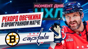 Бостон — Вашингтон: Александр Овечкин стал главным русским долгожителем НХЛ / Момент дня