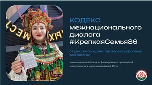 КОДЕКС межнационального диалога в Югре. #КрепкаяСемья86