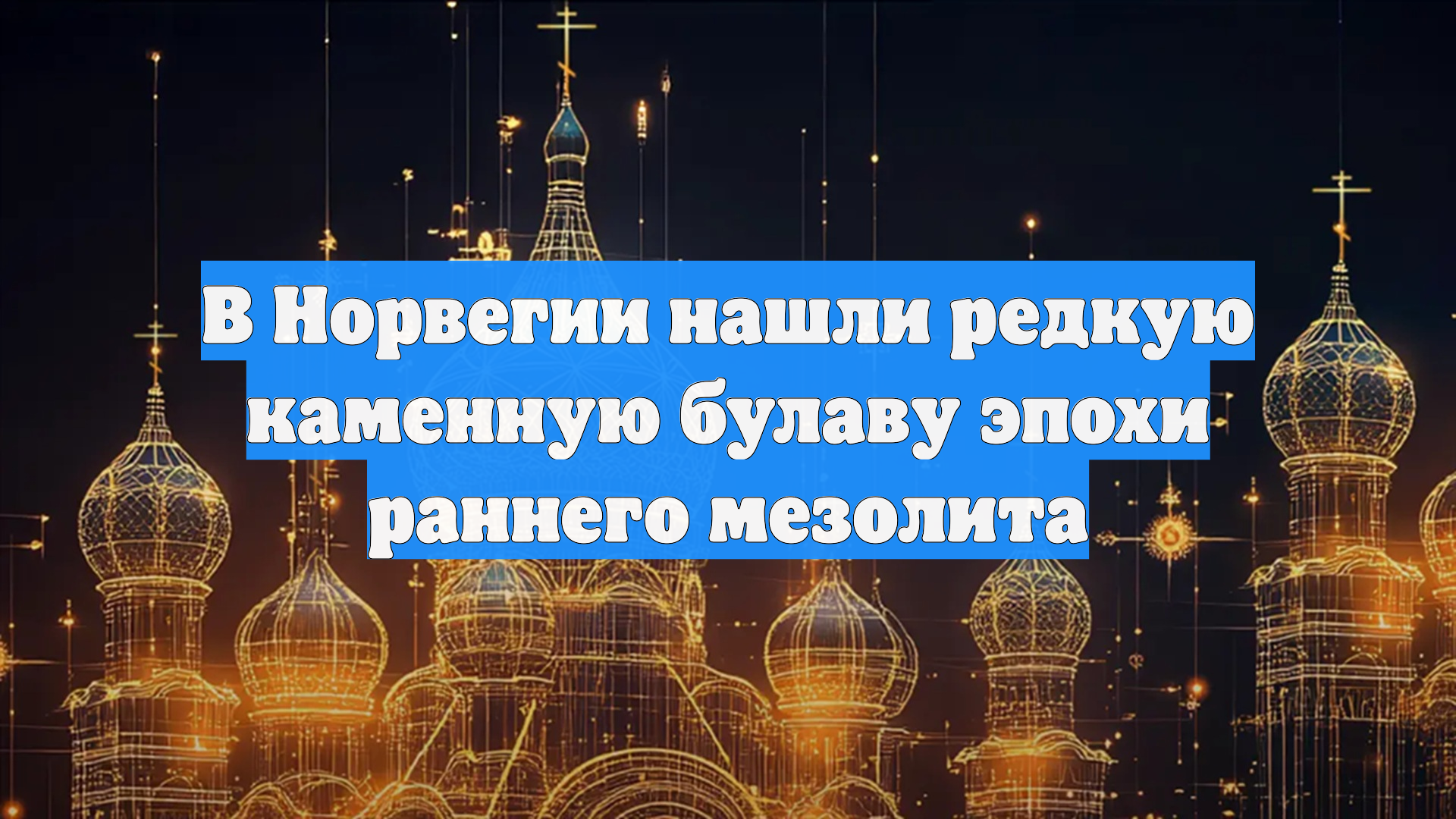В Норвегии нашли редкую каменную булаву эпохи раннего мезолита