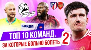 Лучшие в истории сборных, часть 2 I Обратный отсчет