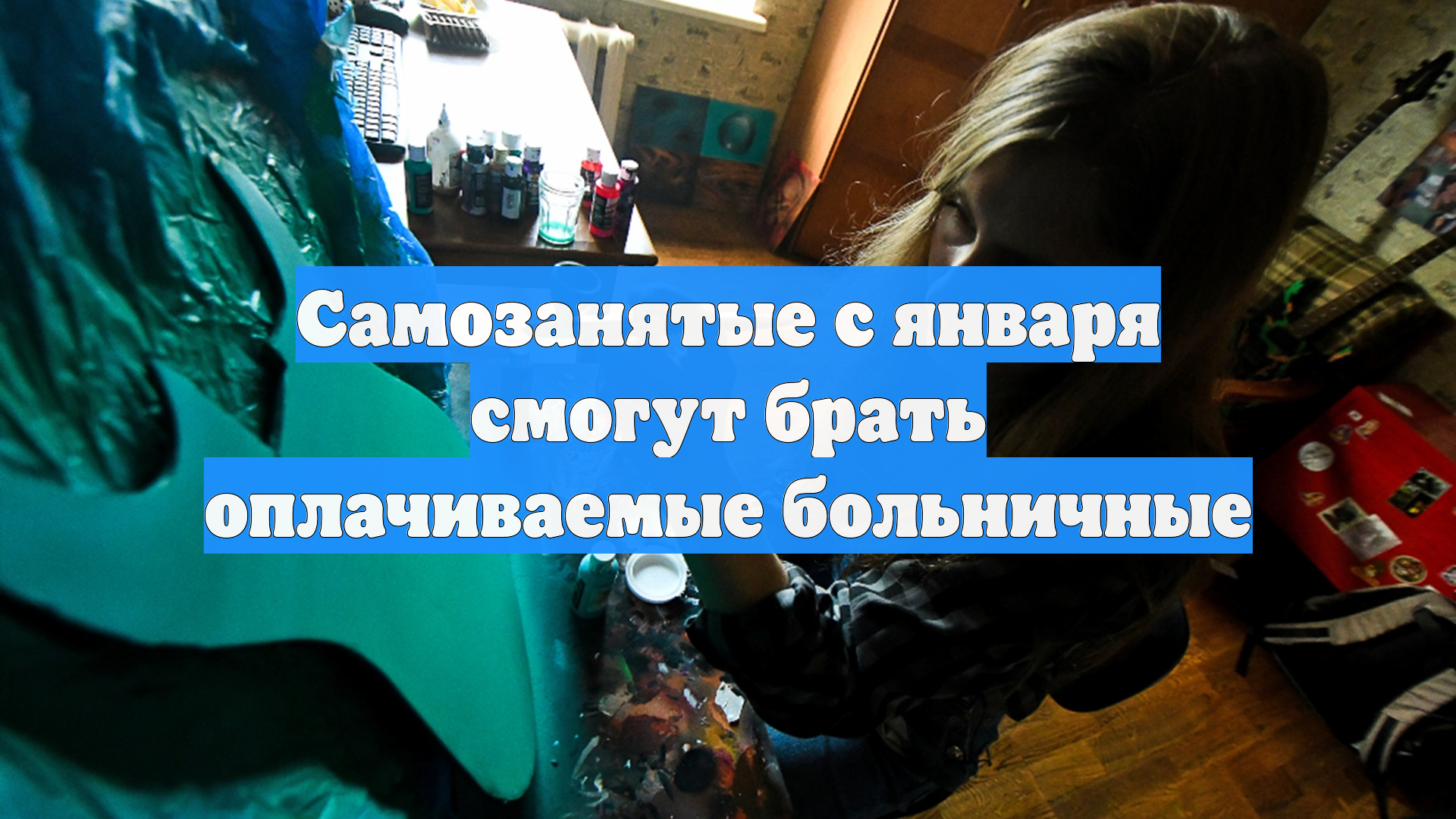 Самозанятые с января смогут брать оплачиваемые больничные