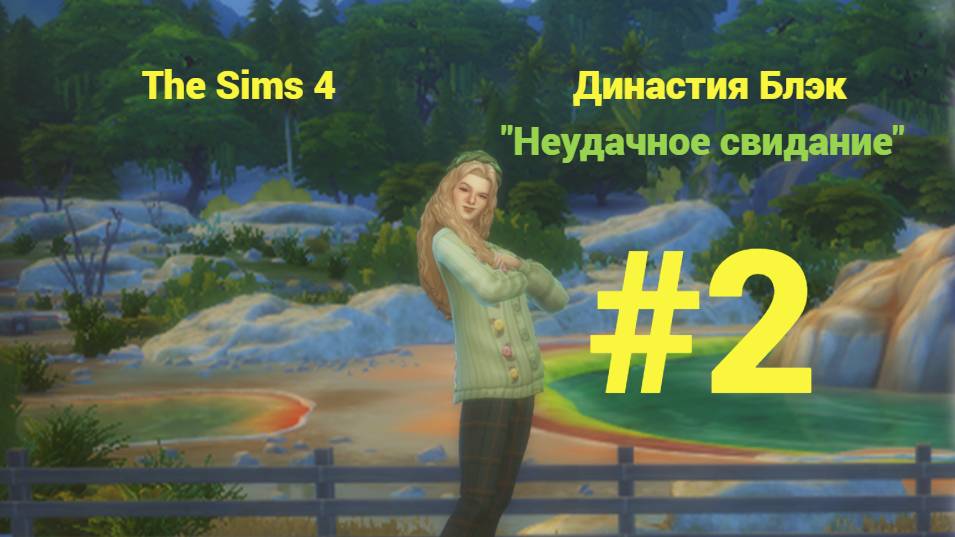 The Sims 4: Династия Блэк #2 Неудачное свидание...