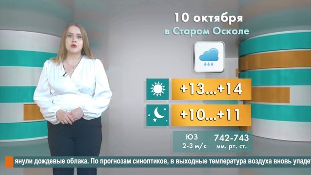 Погода в Старом Осколе на 10 октября