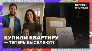 В Москве семью с ребенком могут выселить из квартиры из-за мошенника | Вопрос спорный — Москва 24 |