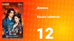 Башня шёпотов 12 серия