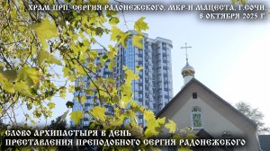 Слово Архипастыря в день преставления преподобного Сергия Радонежского