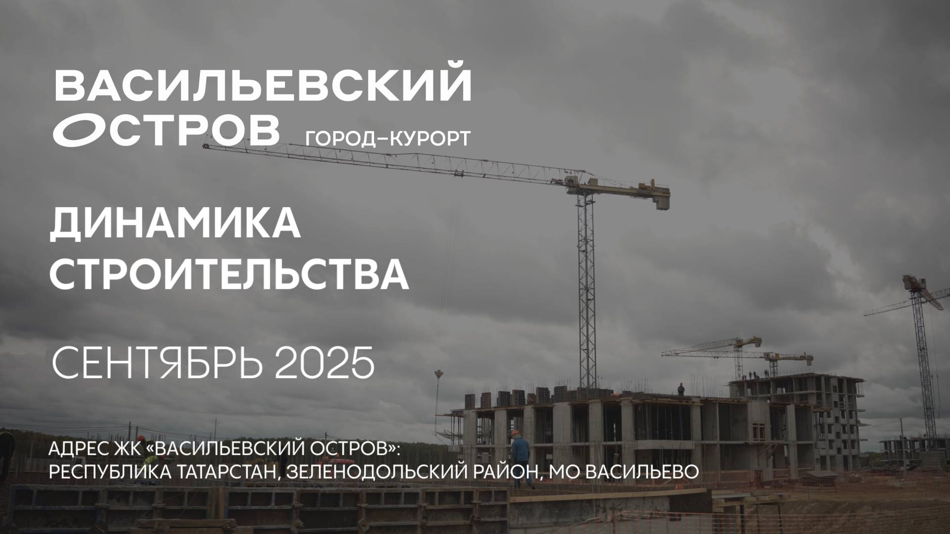ГК ТОЧНО - ЖК «ВАСИЛЬЕВСКИЙ ОСТРОВ» сентябрь 2025
