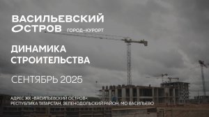 ГК ТОЧНО - ЖК «ВАСИЛЬЕВСКИЙ ОСТРОВ» сентябрь 2025