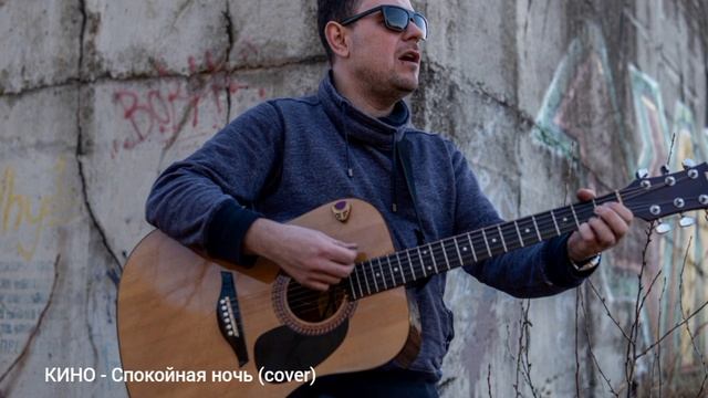В. Цой и группа Кино - Спокойная ночь cover