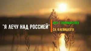 Песня "Я лечу над Россией" в исполнении Марины Токаревой
