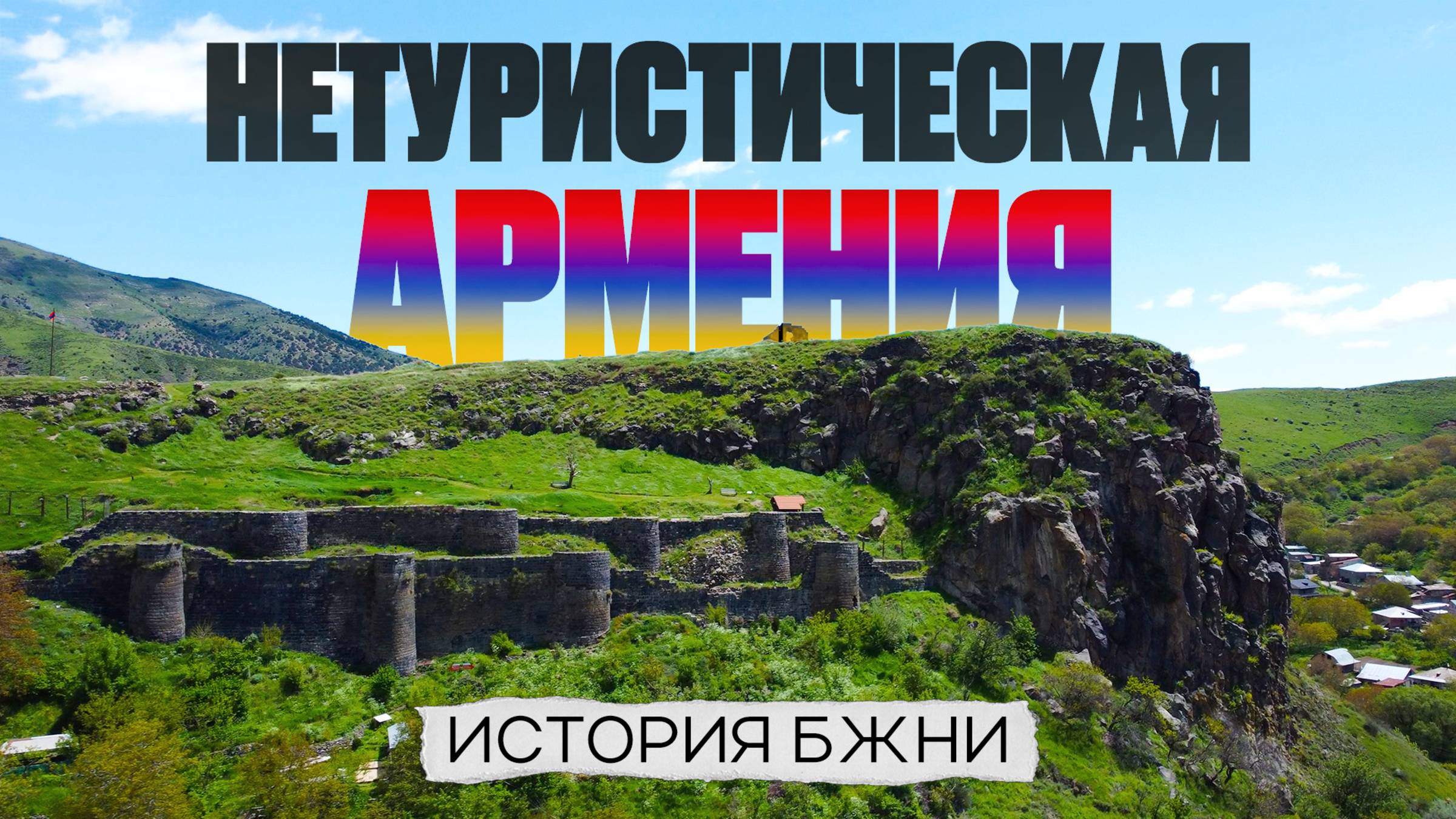 НЕТУРИСТИЧЕСКАЯ АРМЕНИЯ. История Бжни / ПОРА ПО ГОРАМ