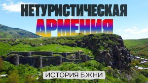 НЕТУРИСТИЧЕСКАЯ АРМЕНИЯ. История Бжни / ПОРА ПО ГОРАМ