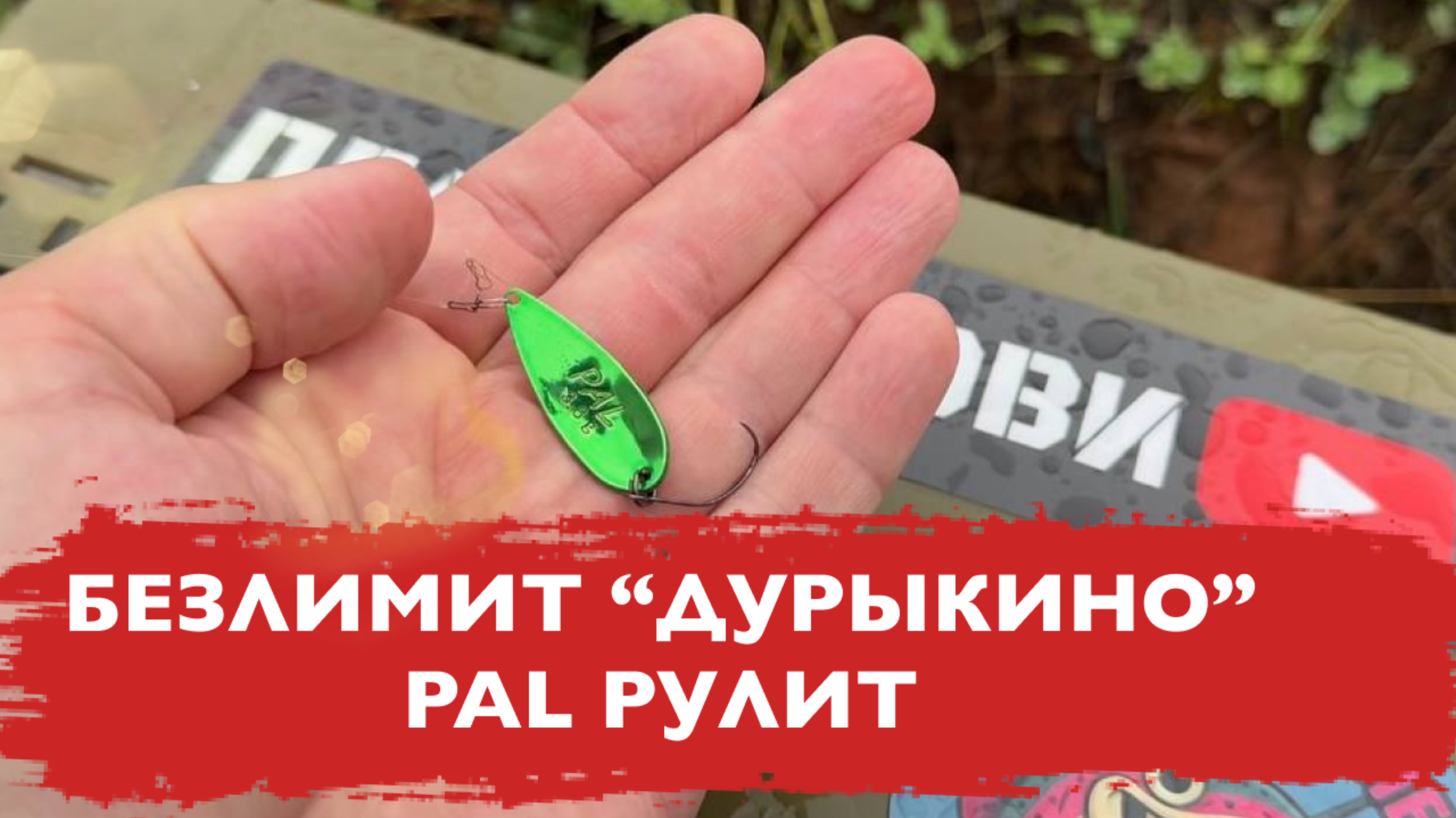 23 PAL РУЛИТ. ЛОВЛЯ ФОРЕЛИ НА БЛЕСНА СО ДНА. БЕЗЛИМИТ ДУРЫКИНО.