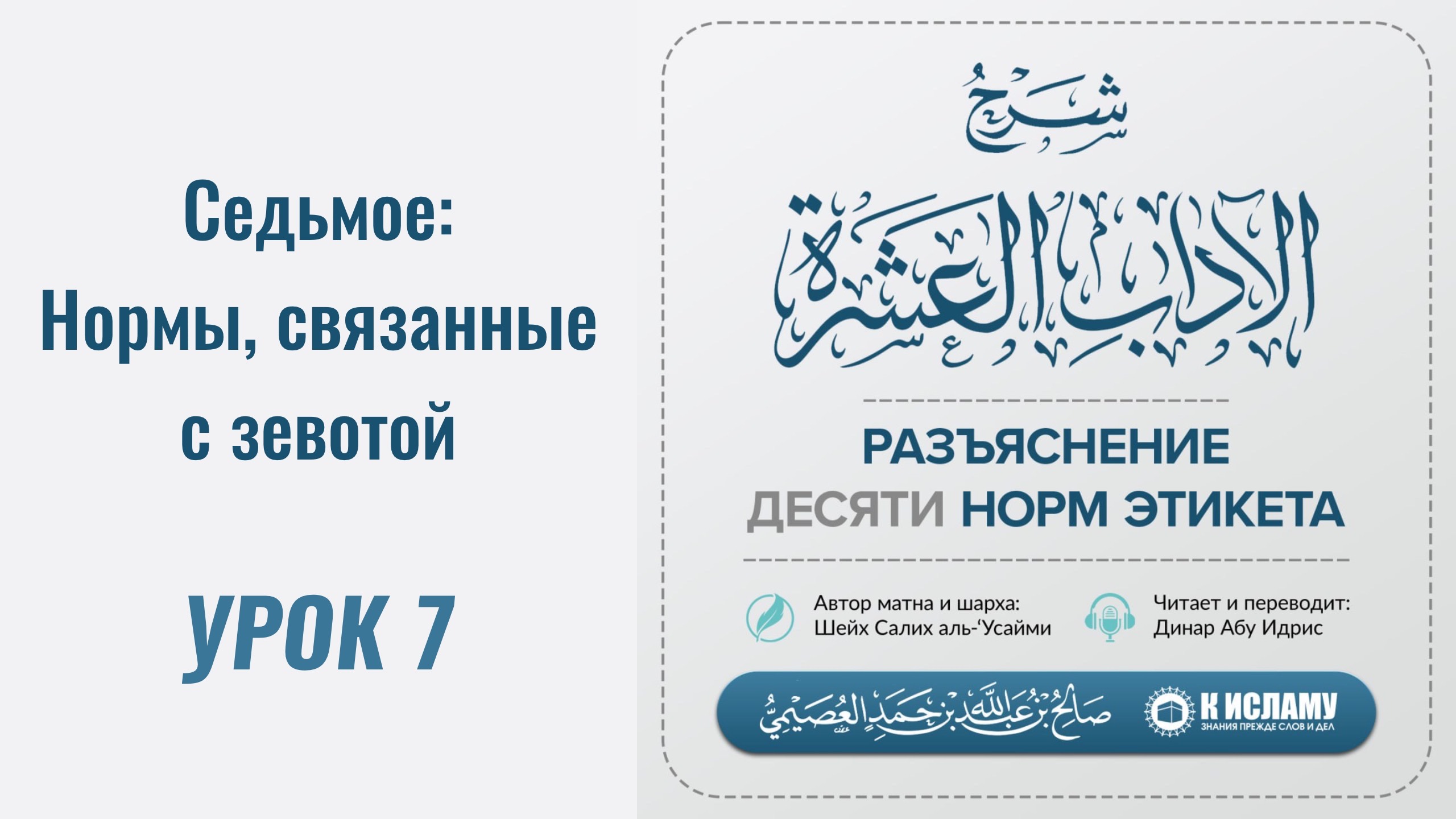 7. Седьмое: Нормы, связанные с зевотой || Динар абу Идрис #ислам #коран #сунна #вера #нрав #этикет