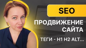 Основы SEO продвижения - теги