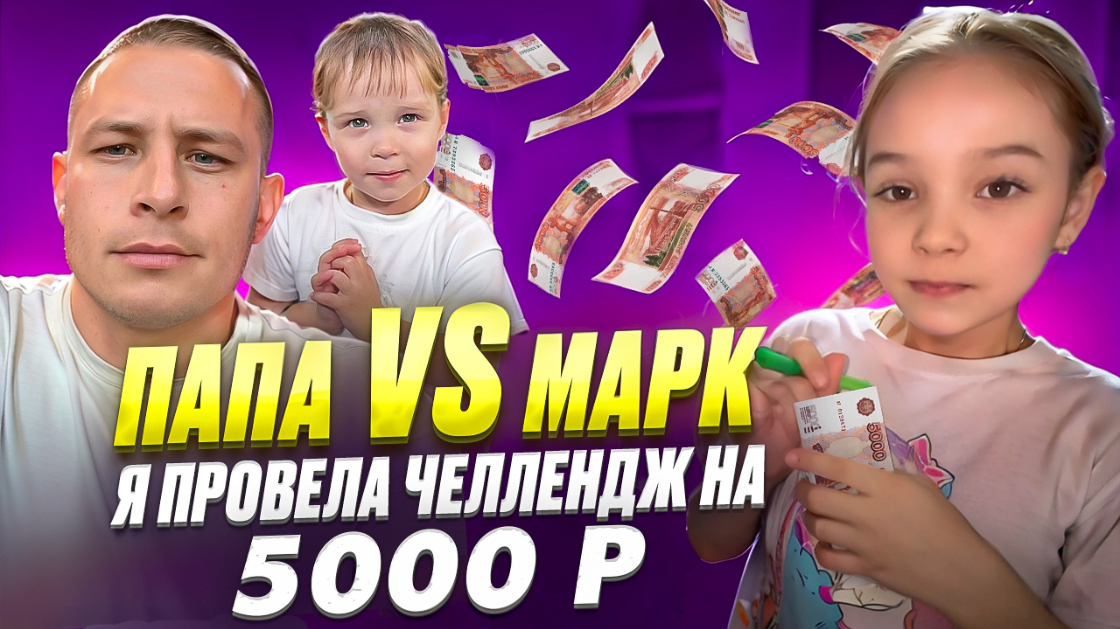 Милена провела настоящее сражение — Папа и Марк борются за 5 000 рублей! 💵