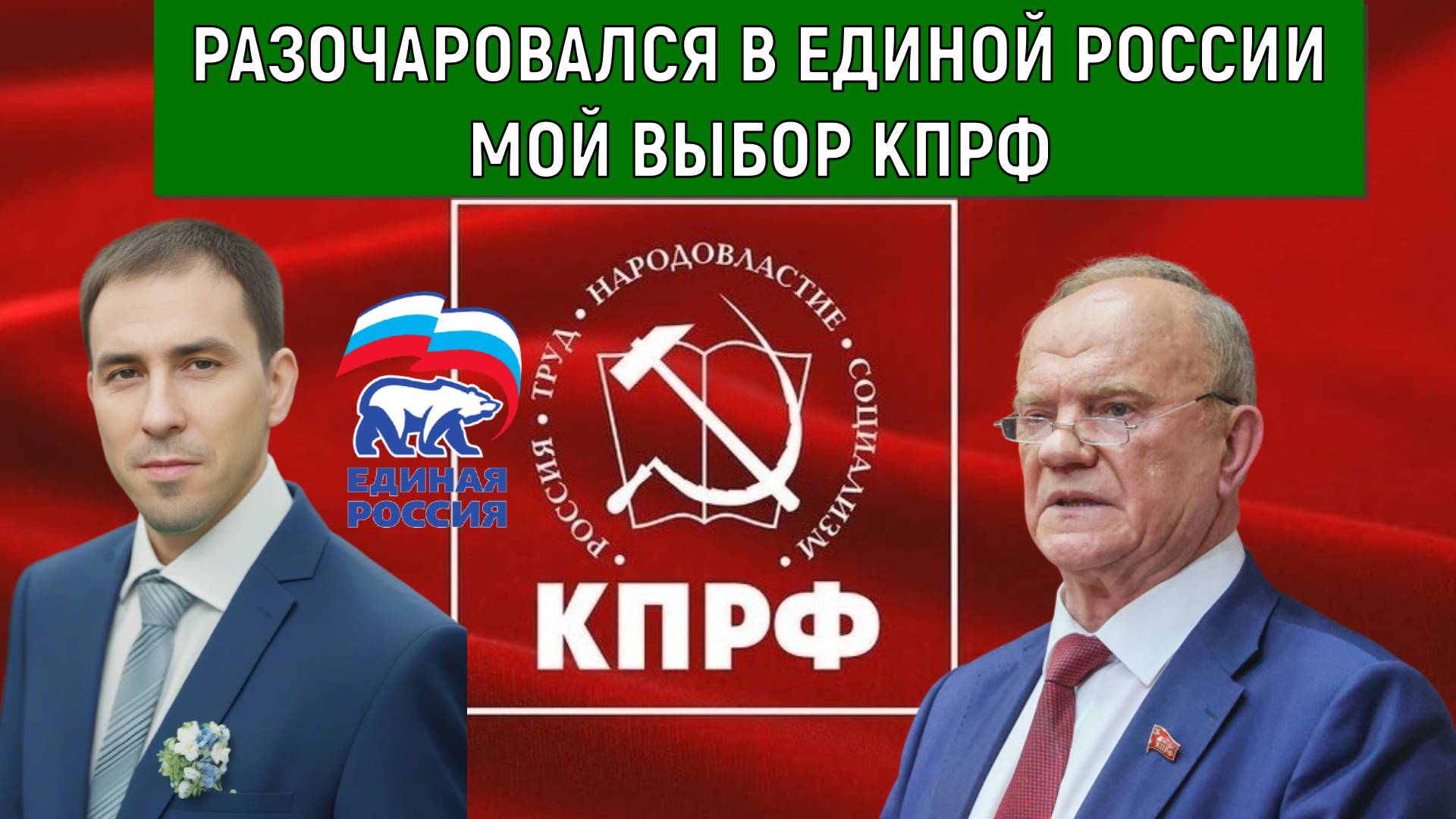 Разочаровался в Единой России. Мой выбор КПРФ! Руслан Михайлов