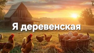 Я деревенская
