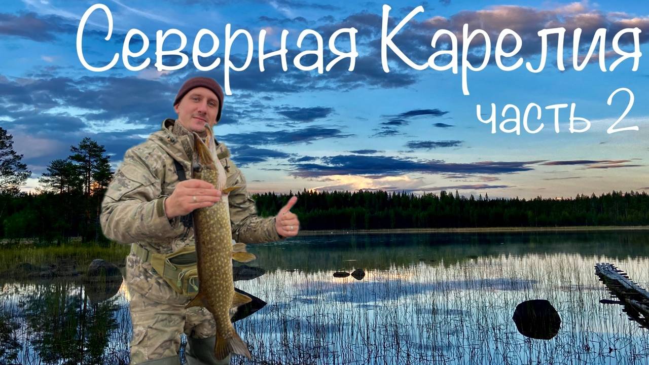 ДИКАЯ КАРЕЛИЯ 2025! РЫБАЛКА ОТЛИЧНАЯ. ГОТОВИМ ЩУЧЬИ КОТЛЕТЫ. Быт на избе. часть 2