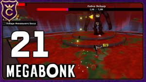 МЕГАЧАД ПРОТИВ ФИНАЛЬНОГО БОССА! 21 Megabonk