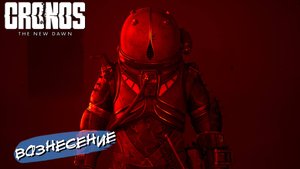 ВОЗНЕСЕНИЕ ➤ Cronos The New Dawn #3