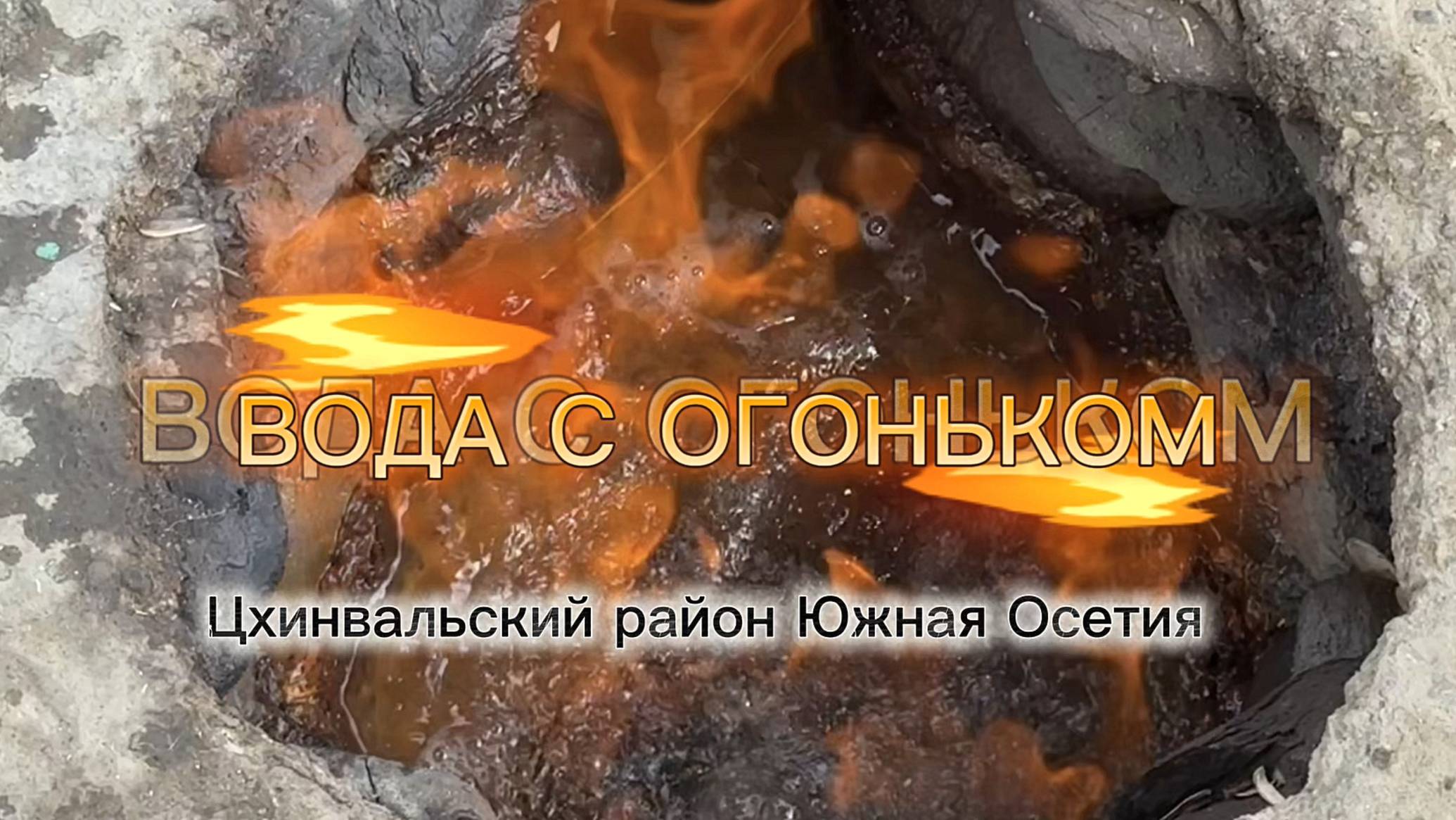 Вода с огоньком: горящий источник под Цхинвалом. Южная Осетия