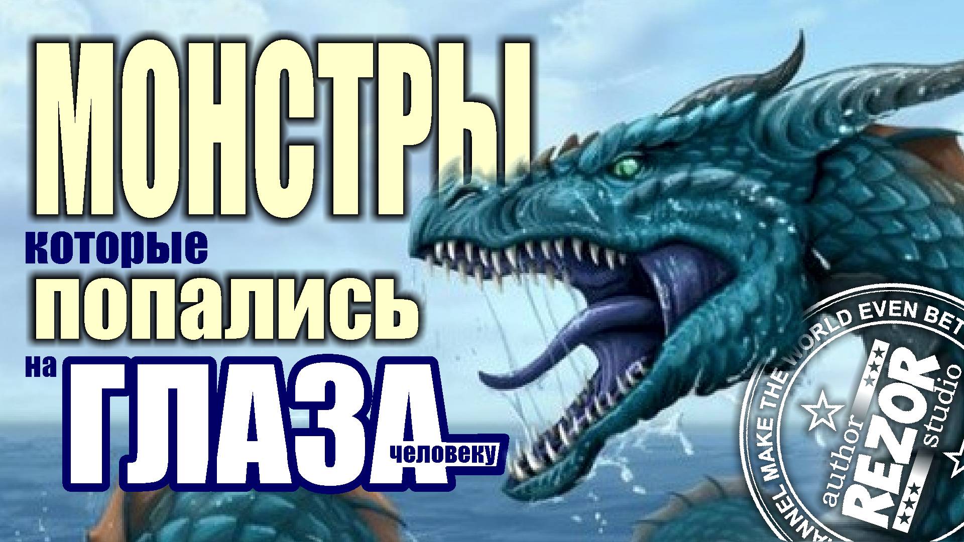 Морские Монстры, которые попались на глаза человеку