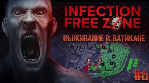 Выживаем в Ватикане 6, святые угодники в Infection Free Zone