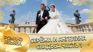 Серёжа и Ангелина! Одэл о Коля о Корчивичи! Кай о Дэмко о Грузин! Свадьба часть 1!