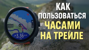 Как пользоваться беговыми часами в трейлраннинге?
