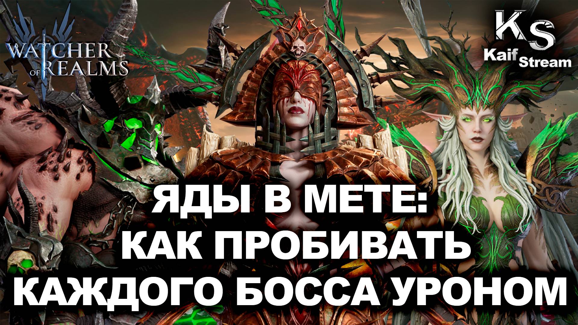 ЯДЫ В МЕТЕ: КАК ПРОБИВАТЬ КАЖДОГО БОССА УРОНОМ | WATCHER OF RTALMS | #watcherofrealms