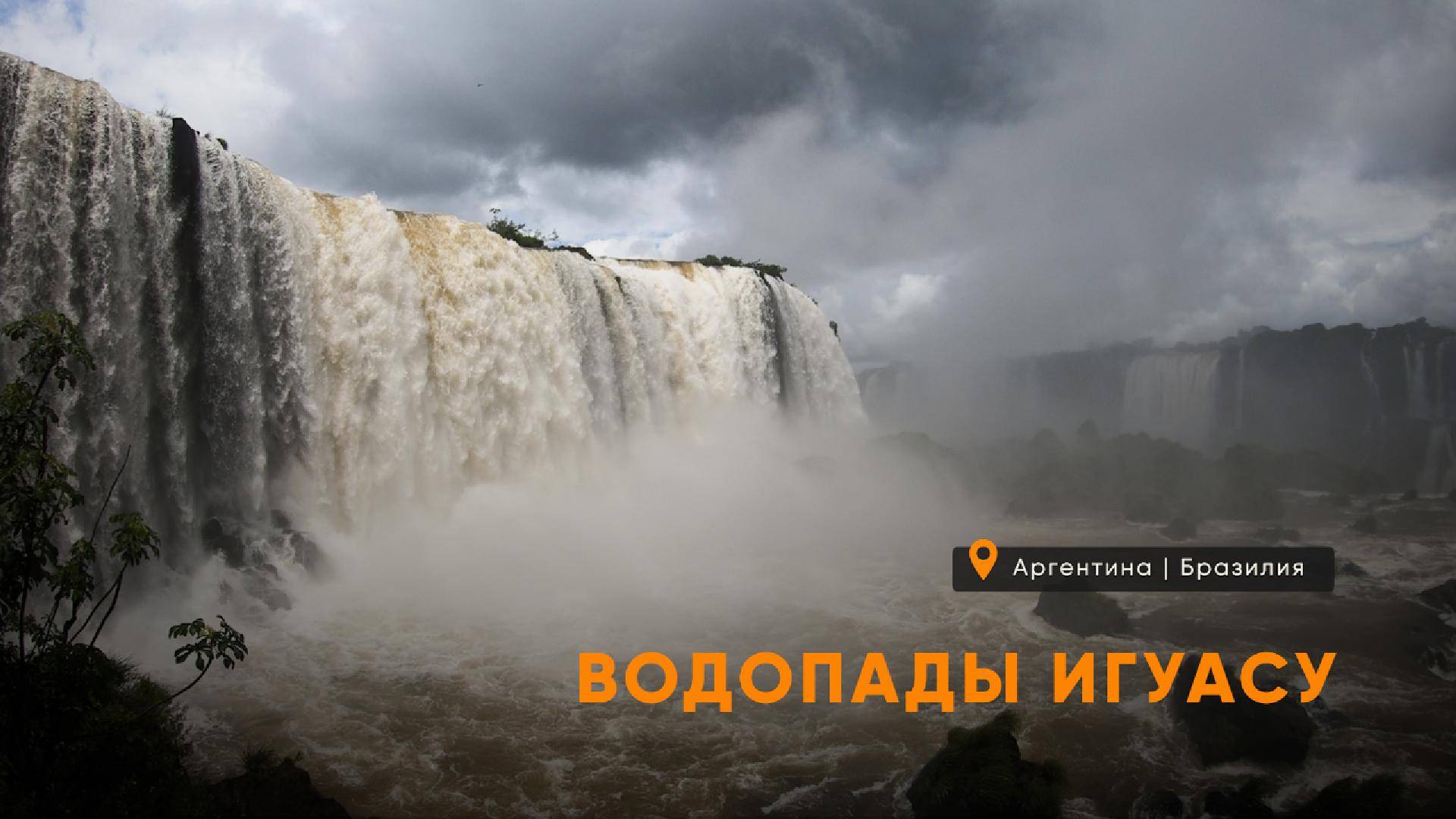 Игуасу | Эвристические ПутеШествия