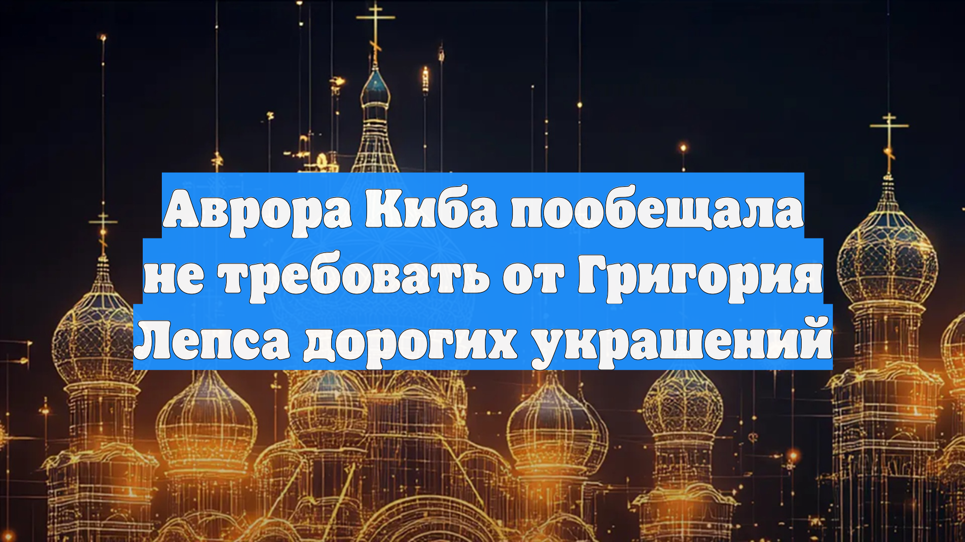Аврора Киба пообещала не требовать от Григория Лепса дорогих украшений