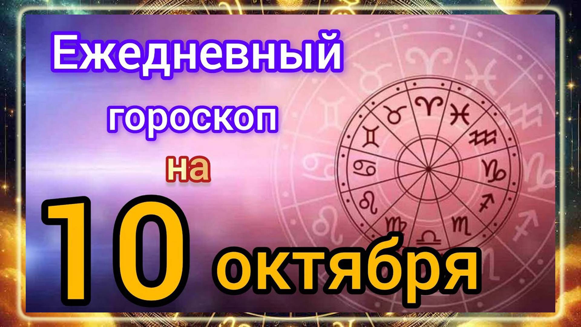 Ежедневный гороскоп на 10 октября. Самый точный гороскоп на каждый день