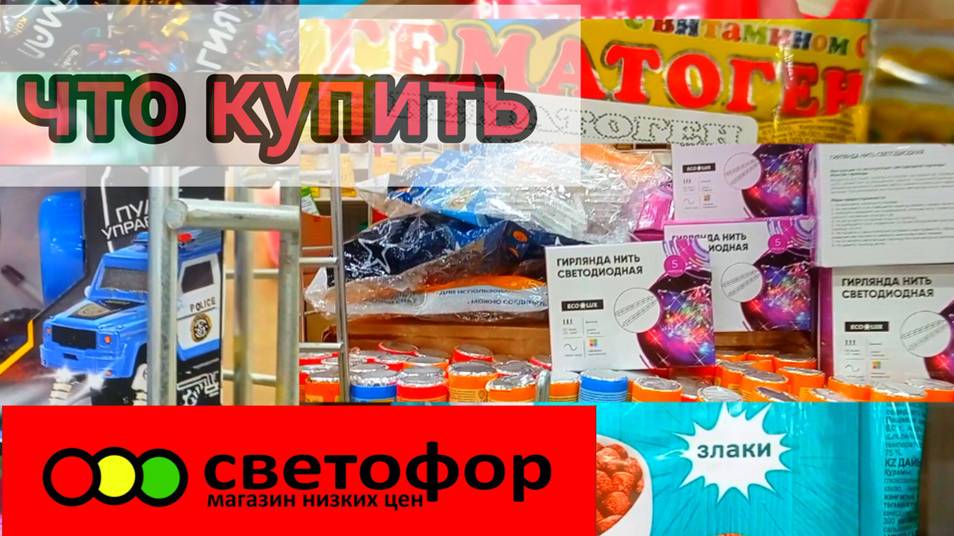 СВЕТОФОР🚦СМОТРИМ ПРОДУКТЫ🤔ЧТО КУПИТЬ❗А ЧТО НЕ СТОИТ❗Обзор магазина низких цен