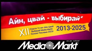 Спустя 12 лет Айн Цвай Выбирай Media Markt Scooter Реклама 2025г