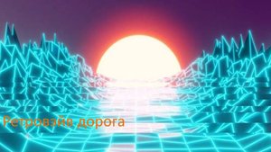 Ретровэйв дорога