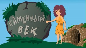 Каменный век история детям