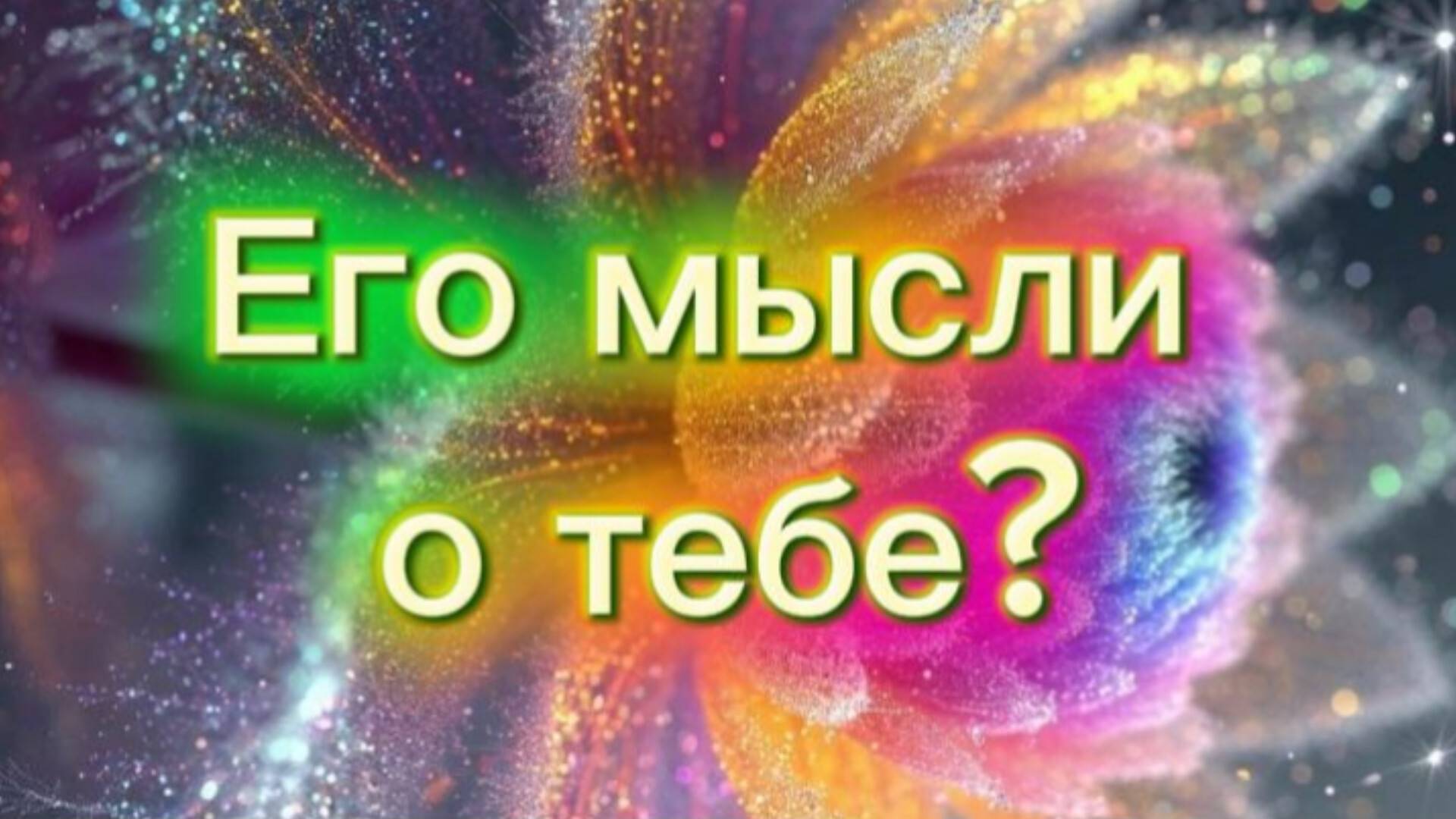 Его мысли о тебе? #мысли #таро #чувства