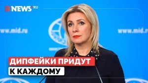 Мы все станем частью матрицы. Захарова сообщила о дипфейке с её участием