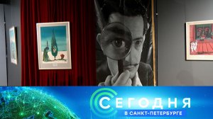 «Сегодня в Санкт-Петербурге»: 9 октября 2025 года