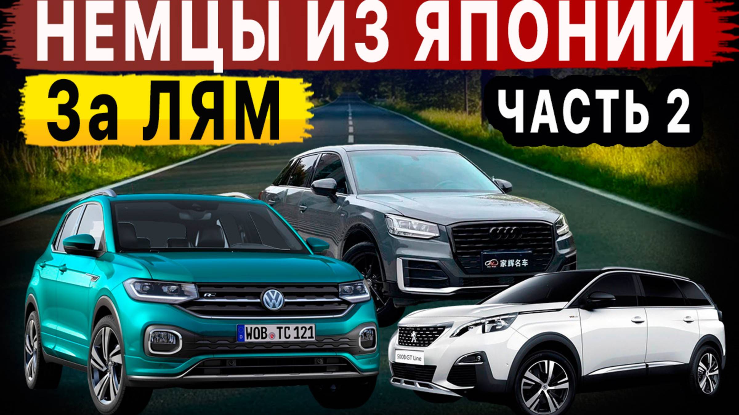 Немецкие авто из Японии ЗА ЛЯМ‼️😱 Что сегодня купить‼️ BMW‼️ MERCEDES‼️ AUDI‼️ VW‼️