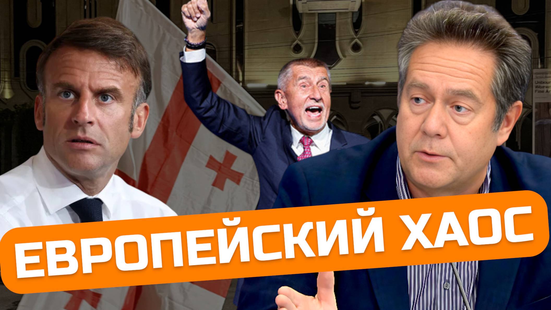 ПЛАТОШКИН | Капитализм без лица: Беспринципные политики Франции, Чехии и Грузии