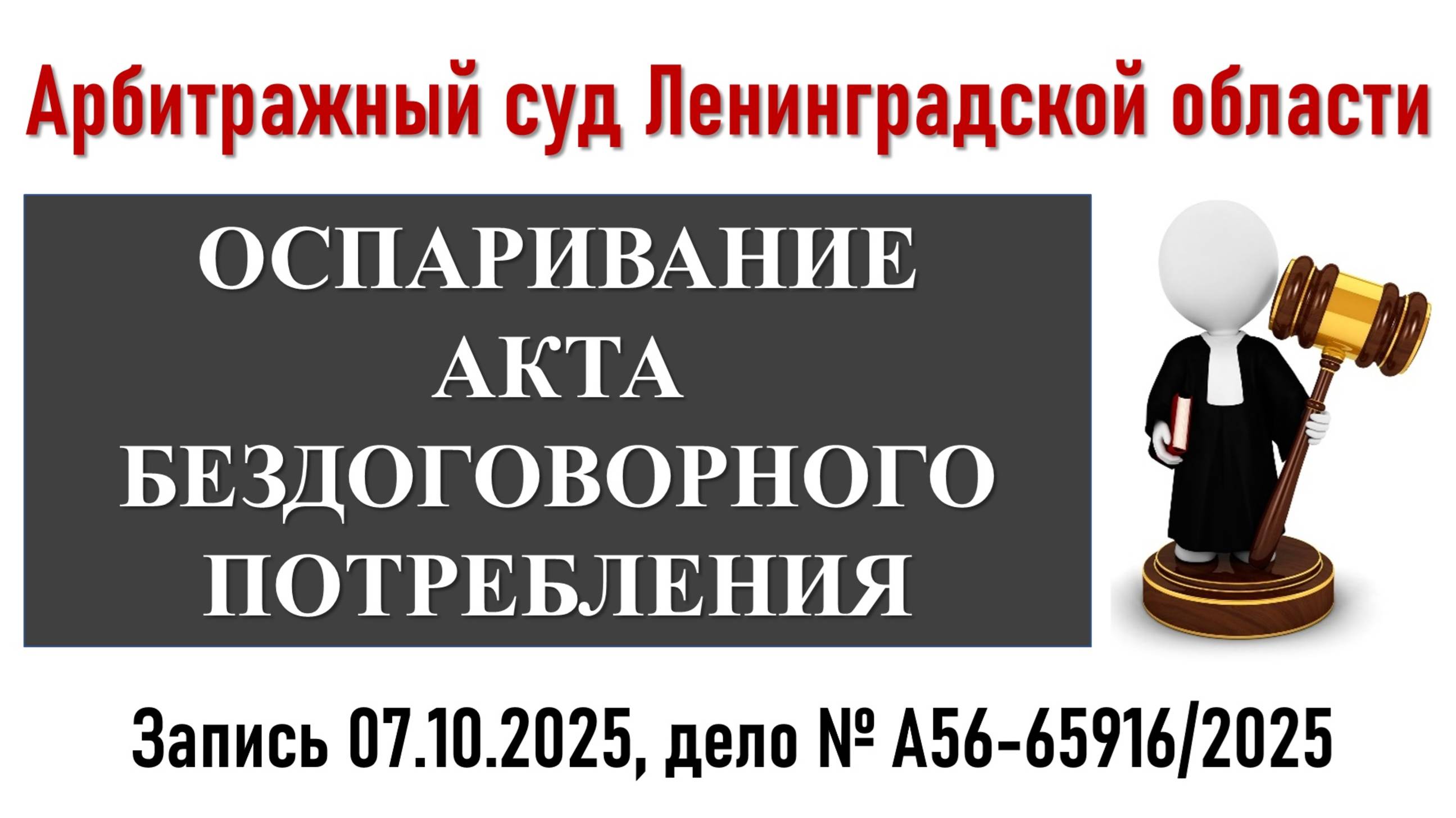 Суд по отмене акта бездоговорного потребления